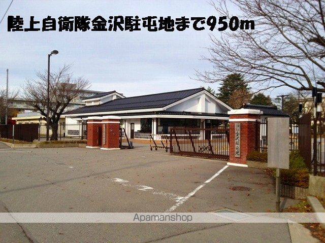その他　陸上自衛隊金沢駐屯地（その他）まで950m