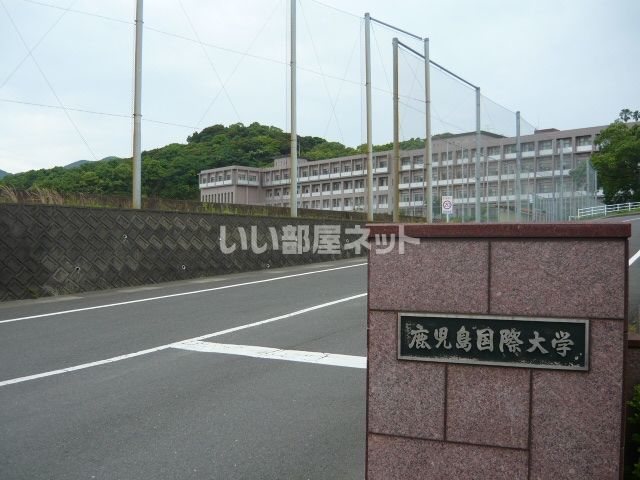 大学・短大　私立鹿児島国際大学（大学・短大）まで1016m