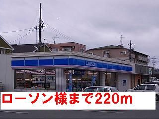コンビニ　ローソン様（コンビニ）まで220m