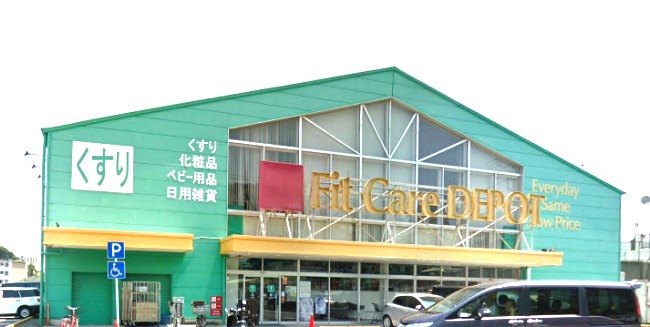 ドラックストア　ＦｉｔＣａｒｅＤＥＰＯＴ笹下店（ドラッグストア）まで116m