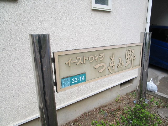 小田急小田原線 相模大野駅 バス乗車時間：14分 最寄りバス停で下車 徒歩1分 2階建 築34年の外観写真