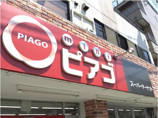 スーパー　miniピアゴ塚越2丁目店（スーパー）まで290m