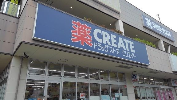 ドラックストア　クリエイト（ドラッグストア）まで350m