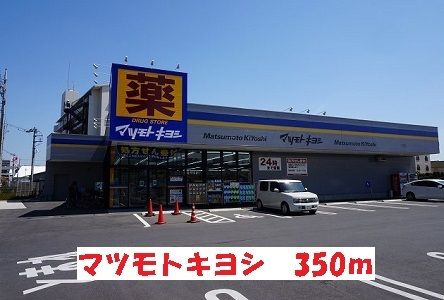 ドラックストア　マツモトキヨシ（ドラッグストア）まで350m
