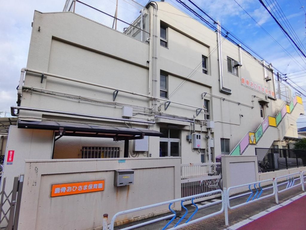 幼稚園・保育園　社会福祉法人えどがわ鹿骨おひさま保育園（幼稚園・保育園）まで210m