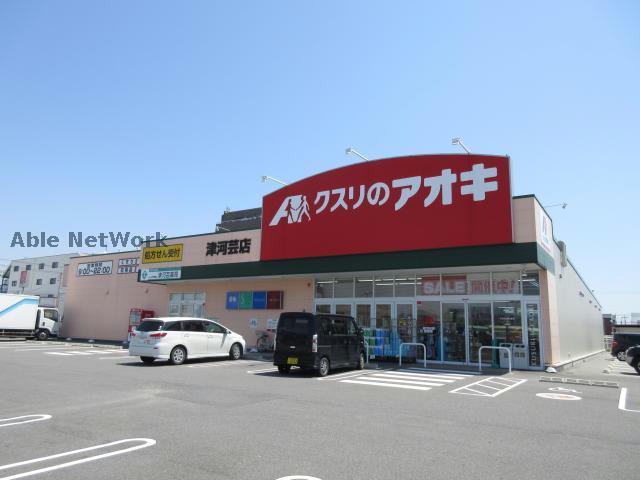 ドラックストア　クスリのアオキ津河芸店（ドラッグストア）まで303m