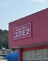 ドラックストア　ドラッグストアコスモス 温品店（ドラッグストア）まで208m
