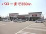 スーパー　バロー穂積西店（スーパー）まで350m