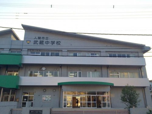 中学校　入間市立武蔵中学校（中学校）まで1262m