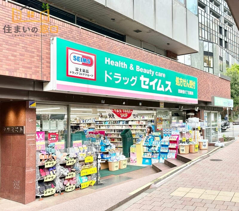 ドラックストア　ドラッグセイムス 西新宿6丁目店（ドラッグストア）まで487m