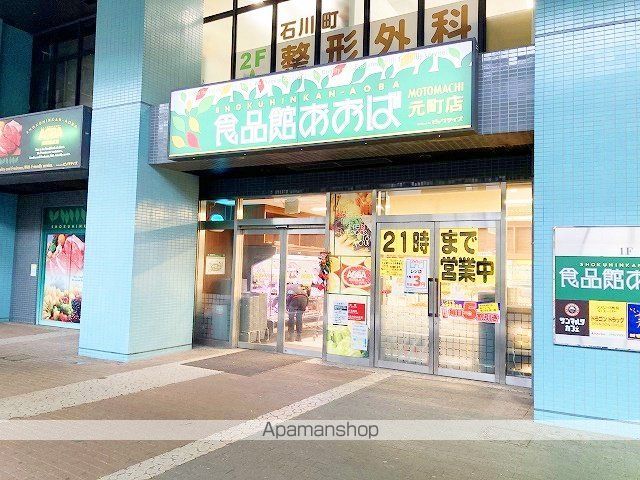 スーパー　食品館あおば 元町店（スーパー）まで248m