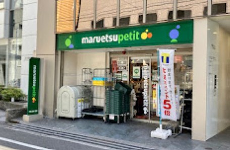 スーパー　マルエツプチ八丁堀四丁目店（スーパー）まで425m