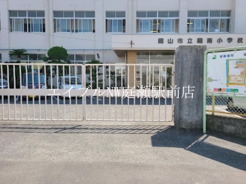 小学校　岡山市立岡南小学校（小学校）まで1647m