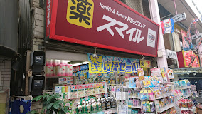 ドラックストア　ドラッグストアスマイル横浜橋2号店（ドラッグストア）まで518m