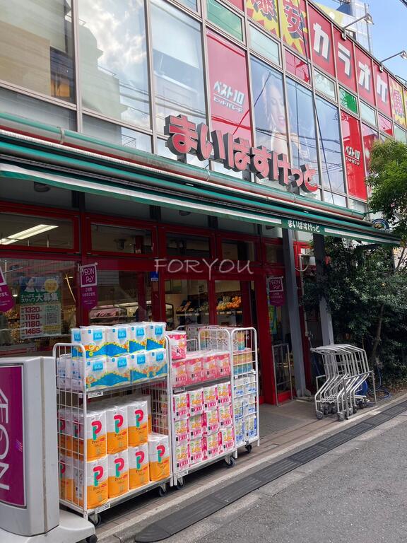 スーパー　まいばすけっと三軒茶屋2丁目店（スーパー）まで263m
