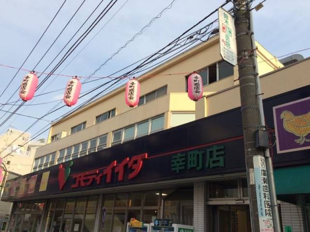 スーパー　コモディイイダ高島平店（スーパー）まで632m