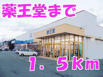ドラックストア　薬王堂水沢桜屋敷店（ドラッグストア）まで1500m