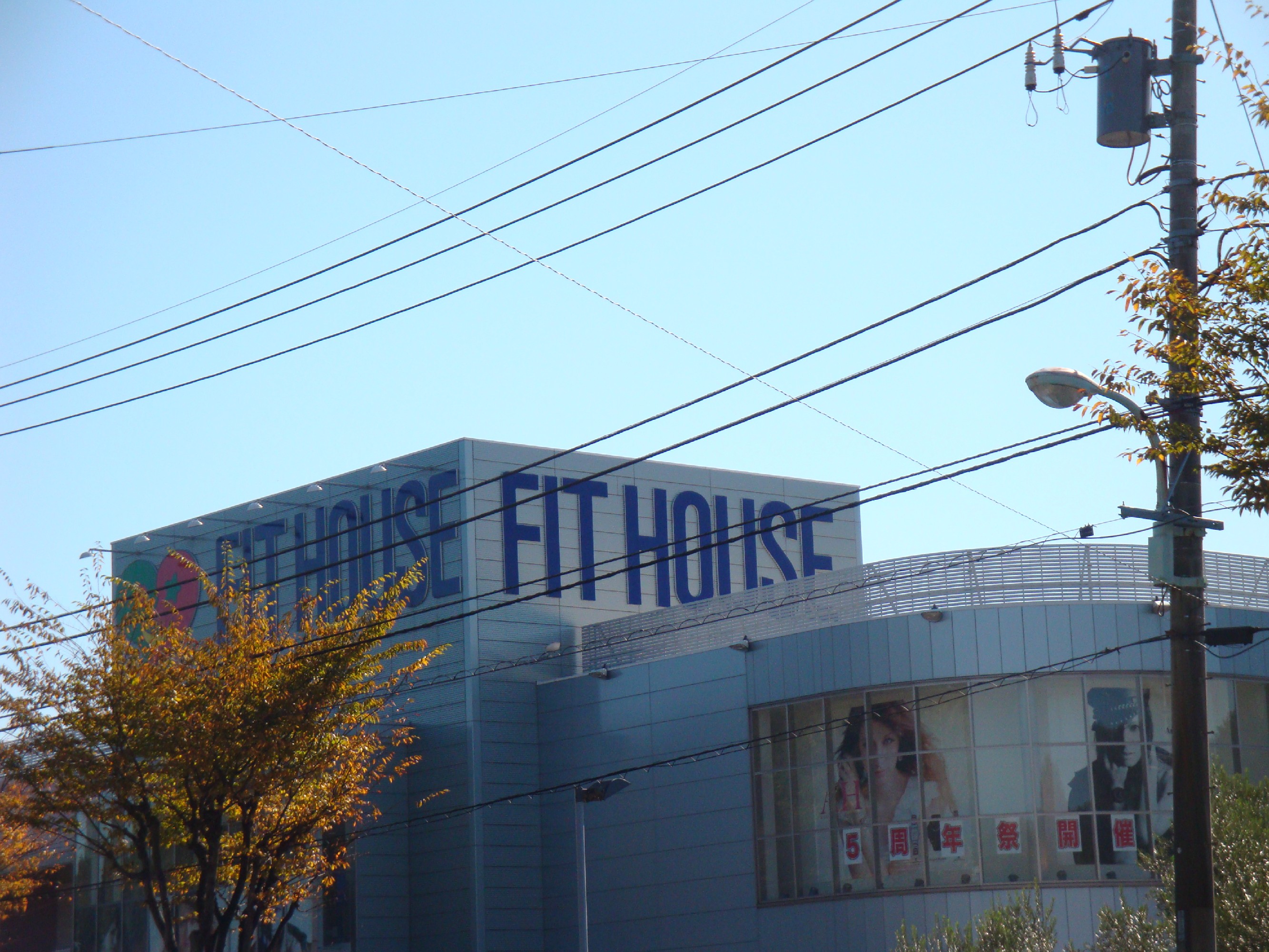 ショッピングセンター　フィットハウス（ショッピングセンター）まで1300m