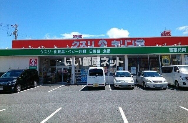 ドラックストア　キリン堂 河内磐船店（ドラッグストア）まで838m
