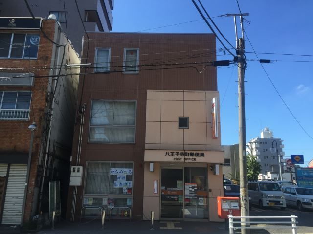 【八王子市南新町のマンションの郵便局】