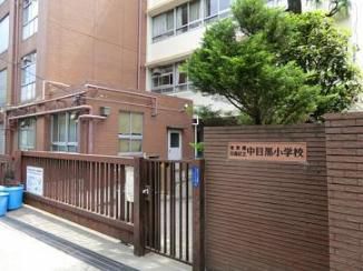 【目黒区上目黒のマンションの小学校】