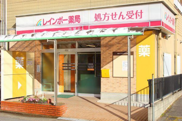 ドラックストア　レインボー薬局 当知店（ドラッグストア）まで301m