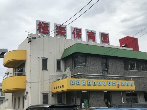 幼稚園・保育園　極楽保育園（幼稚園・保育園）まで394m