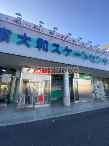 その他　東大和スケートセンター（その他）まで1766m