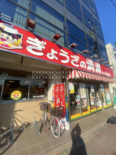 飲食店　ぎょうざの満州（飲食店）まで1774m
