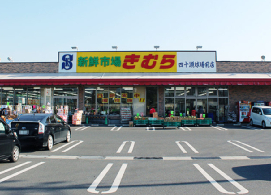 スーパー　新鮮市場きむら四十瀬球場前店（スーパー）まで473m