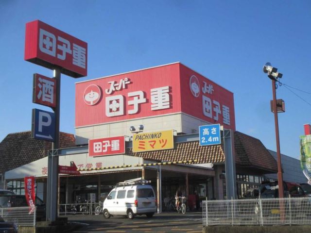 スーパー　スーパー田子重（スーパー）まで840m