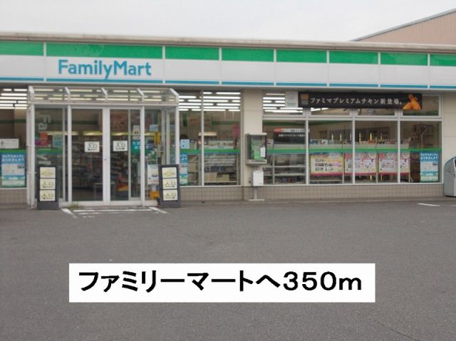 コンビニ　ファミリーマート（コンビニ）まで350m