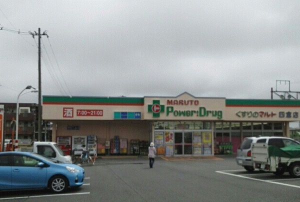 ドラックストア　くすりのマルト四倉店（ドラッグストア）まで1000m