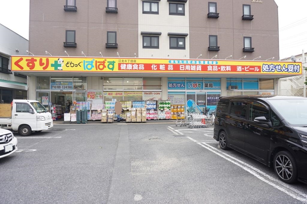 ドラックストア　どらっぐぱぱす 江北6丁目店（ドラッグストア）まで645m