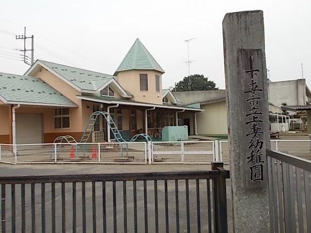幼稚園・保育園　下妻市立上妻幼稚園（幼稚園・保育園）まで400m