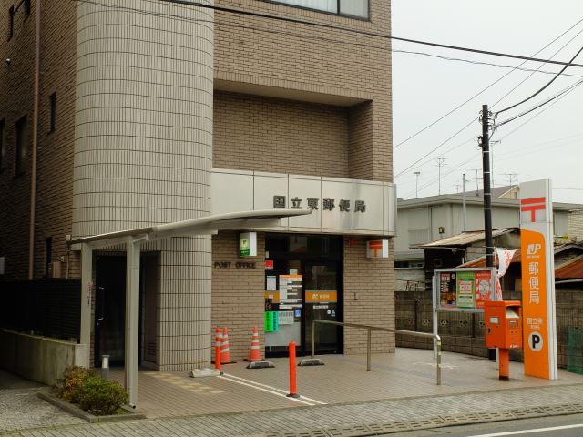 郵便局　国立東郵便局（郵便局）まで740m