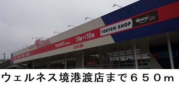 ドラックストア　ウェルネス境港渡店（ドラッグストア）まで650m