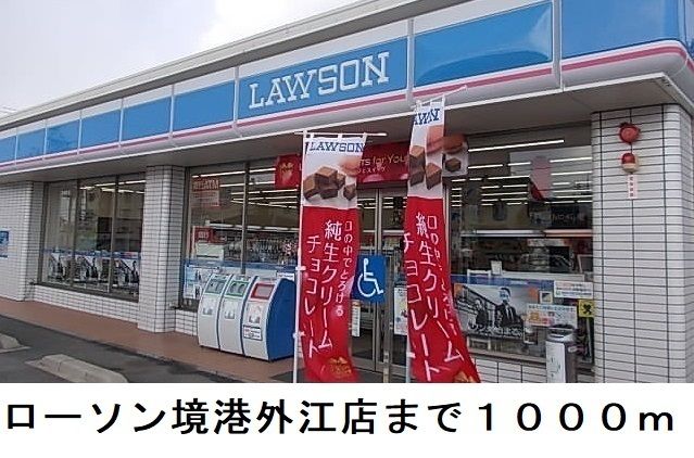 コンビニ　ローソン境港外江店（コンビニ）まで1000m
