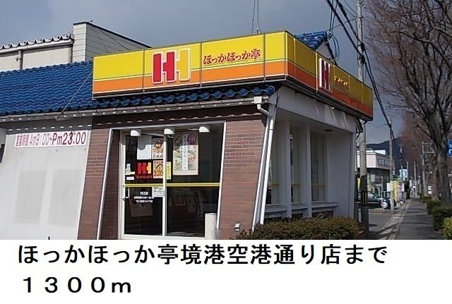 飲食店　ほっかほっか亭境港空港通り店（飲食店）まで1300m