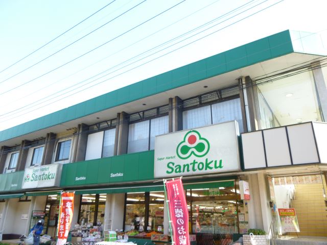 スーパー　三徳（スーパー）まで1300m