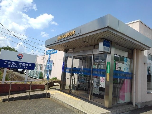 銀行　足利小山信用金庫栃木卸センター（銀行）まで230m
