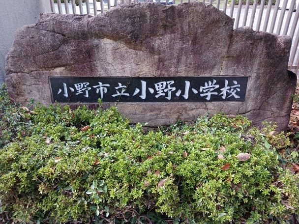 小学校　小野小学校（小学校）まで400m