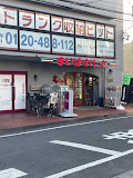 スーパー　まいばすけっと渋谷本町6丁目店（スーパー）まで197m