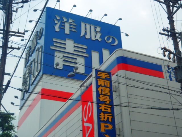 その他　洋服の青山名古屋八熊通店（その他）まで282m