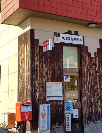 郵便局　大里簡易郵便局（郵便局）まで47m