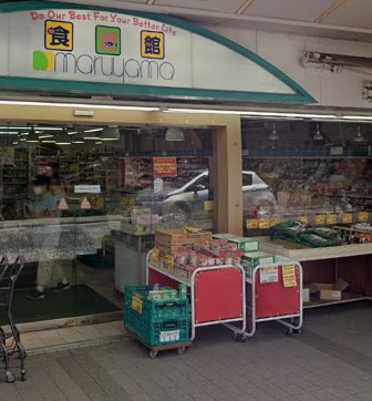スーパー　株式会社丸山百貨店（スーパー）まで169m