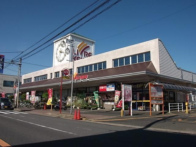 スーパー　リブレ京成（スーパー）まで1300m