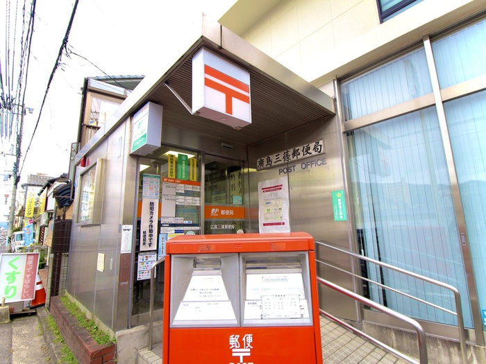 郵便局　広島三篠郵便局（郵便局）まで650m