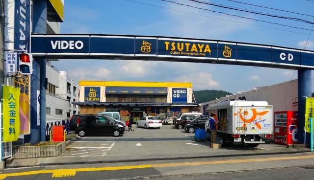 レンタルビデオ　TSUTAYA安芸府中店（レンタルビデオ）まで152m