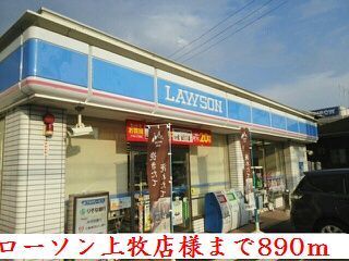 コンビニ　ローソン上牧店様（コンビニ）まで890m